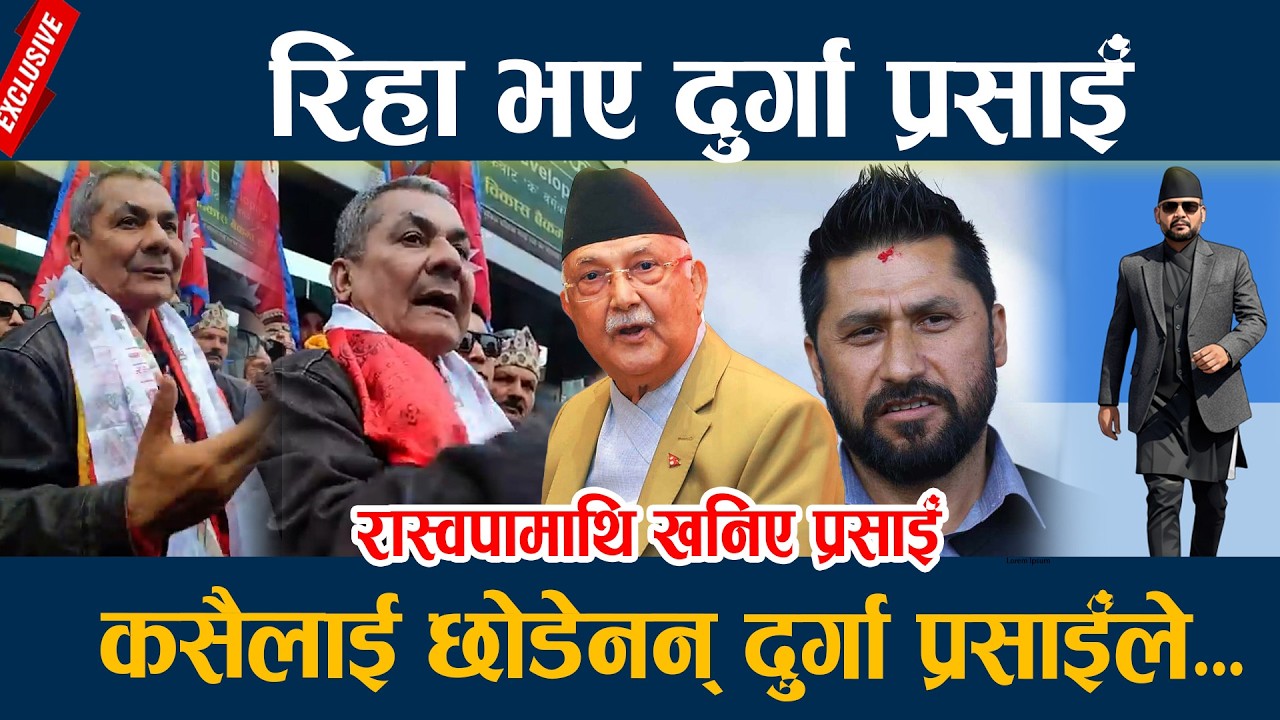 रिहा भए दुर्गा प्रसाईँ, कसैलाई छोडेनन् दुर्गा प्रसाईँले... Durga Prasain