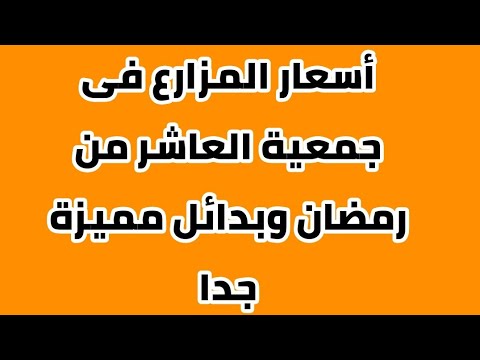 الأراضي الزراعية في جمعية العاشر من رمضان بالإسماعيلية وأسعارها وفين ممكن تشتري 50 فدان ب2 مليون