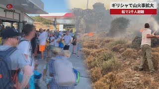 【速報】ギリシャで山火事拡大 船で2千人避難