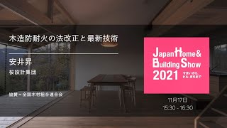 【建築知識】木造防耐火の法改正と最新技術