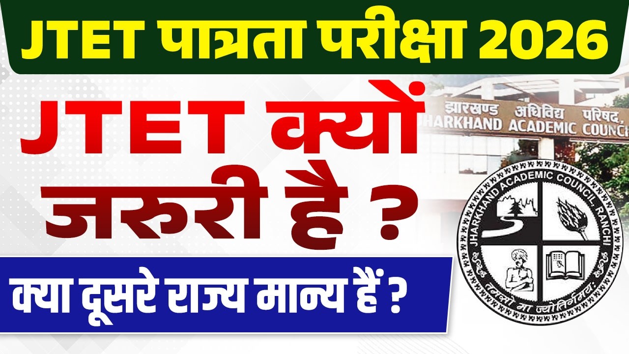 JTET News Update | JTET Exam Kab Hoga | JTET Update | JTET Notification 2026 | JTET Form Fill Up