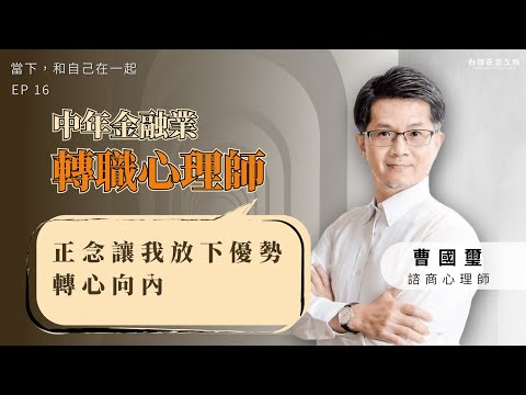 EP16 中年金融業轉職心理師，正念讓我放下優勢、轉心向內 — 主持人許斐莉 ft. 曹國璽老師 (上)