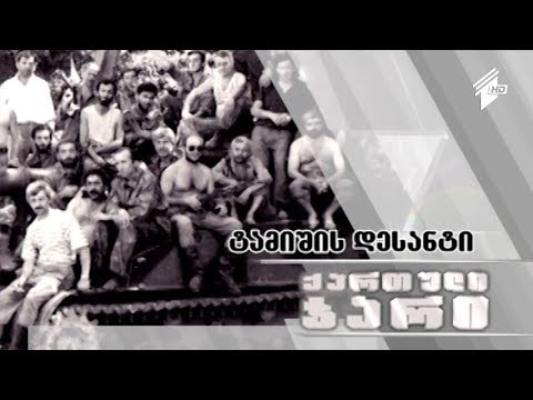 ტამიშთან დესანტის გადმოსხმიდან 26 წლის შემდეგ
