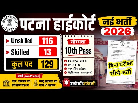 पटना हाईकोर्ट नई भर्ती 2026|| Patna Highcourt New Vacancy 2026|| Post- 129 || 10वीं पास | MTS 
