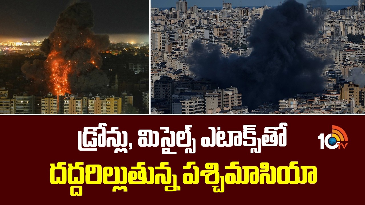 Iran-Israel Conflict: డ్రోన్లు, మిసైల్స్ ఎటాక్స్‌తో దద్దరిల్లుతున్న పశ్చిమాసియా | Drones & Missiles