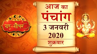 Aaj Ka Panchang 3 january 2020 पंचांग l आज का पंचांग 3 जनवरी 2020
