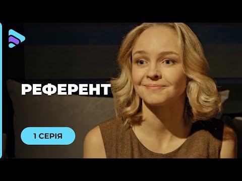 ЖИТТЄВА МЕЛОДРАМА РЕФЕРЕНТ.