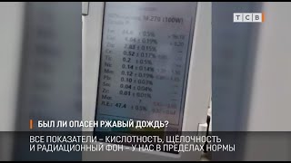 Был ли опасен ржавый дождь?