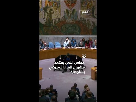 مجلس الأمن يعتمد مشروع القرار الأميركي بشأن غزة