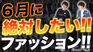 げんじが6月に絶対したいファッションとは！？夏も目前！！