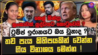 ට්‍රම්ප් ඉරානයට බය වුනාද ? | පැය කිහිපයකින් වෙන්න ගිය විනාශය මෙන්න | ලංකාවත් යුද්ධයට කොටුවෙයි ?