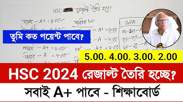 HSC 2024 পরীক্ষার রেজাল্ট কিভাবে তৈরি হবে | সাবজেক্ট ম্যাপিং hsc 2024 | hsc exam 2024 update news