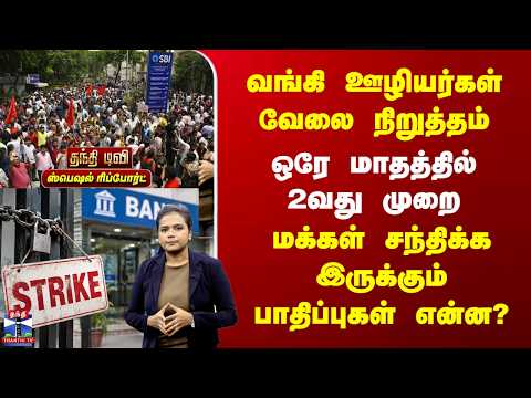 Bank Strike | வங்கி ஊழியர்கள் வேலை நிறுத்தம்... மக்கள் சந்திக்க இருக்கும் பாதிப்புகள் என்ன?