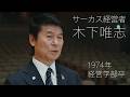 校友山脈 明治大学140→150周年 150人の卒業生たち　2025　10 木下唯志氏