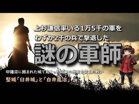 上杉謙信が負けた！「7倍」の兵を撃破したのは謎の軍師だった【臼井城の戦い】白井胤治が破った謙信の関東制覇の夢