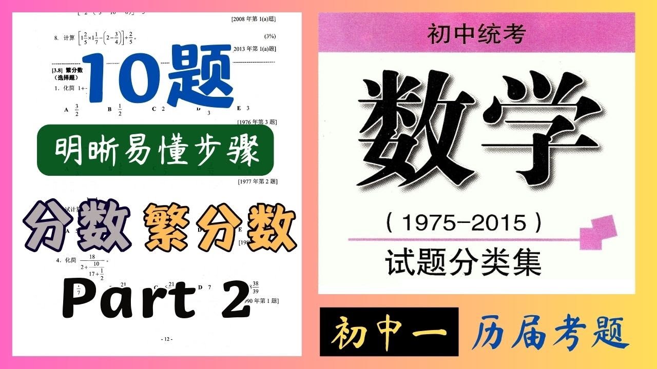 分数【繁分数】 - 历届考题(10题) - 解题 P2【独中初中统考数学】| ARITHMETIC Q6 - YouTube