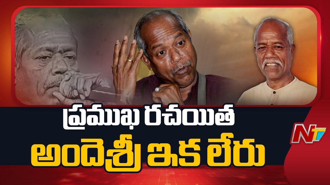 ప్రముఖ రచయిత అందెశ్రీ ఇక లేరు | Telangana Poet & Lyricist Ande Sri Passes Away | NTV Telugu