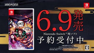 Nintendo Switch版『鬼滅の刃 ヒノカミ血風譚』TVCM