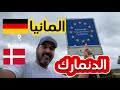 18 الطريق من الدنمارك الى المانيا السياحة رديني العجمي 