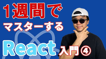 【2020年最新 React 入門】未経験から1週間でマスターする React 入門 #4- 条件分岐 (if) と繰り返し (loop)