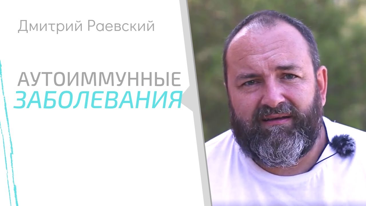 Дмитрий Раевский. Лечение аутоиммунных заболеваний - YouTube