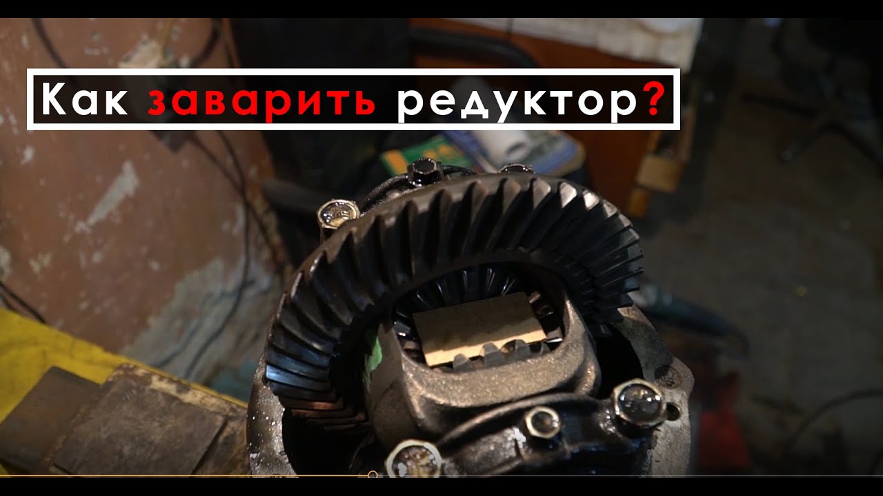 Можно ли заваривать редуктор. Заварка редуктора ваз 2106. заварка редуктора ваз 2107. заварка редуктора ваз. заваренный редуктор ваз 2107.