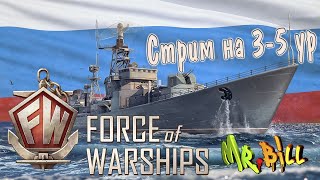#Force of Warships // Качаем 3-5 ур // Фарм серебра )