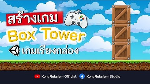 สร้างเกมเรียงกล่อง (Box Tower) ด้วย Unity | จบในคลิปเดียว [FULL COURSE]