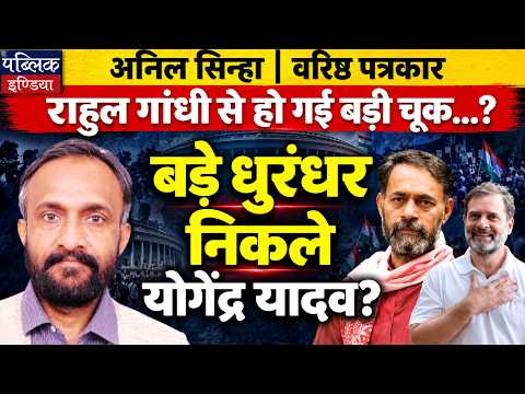 Anil Sinha: Rahul Gandhi’s Big Blunder? Yogendra Yadav Emerges as Master Strategist!
