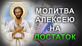 Молитва Святому Алексею о безбедной жизни. Сильная православная молитва