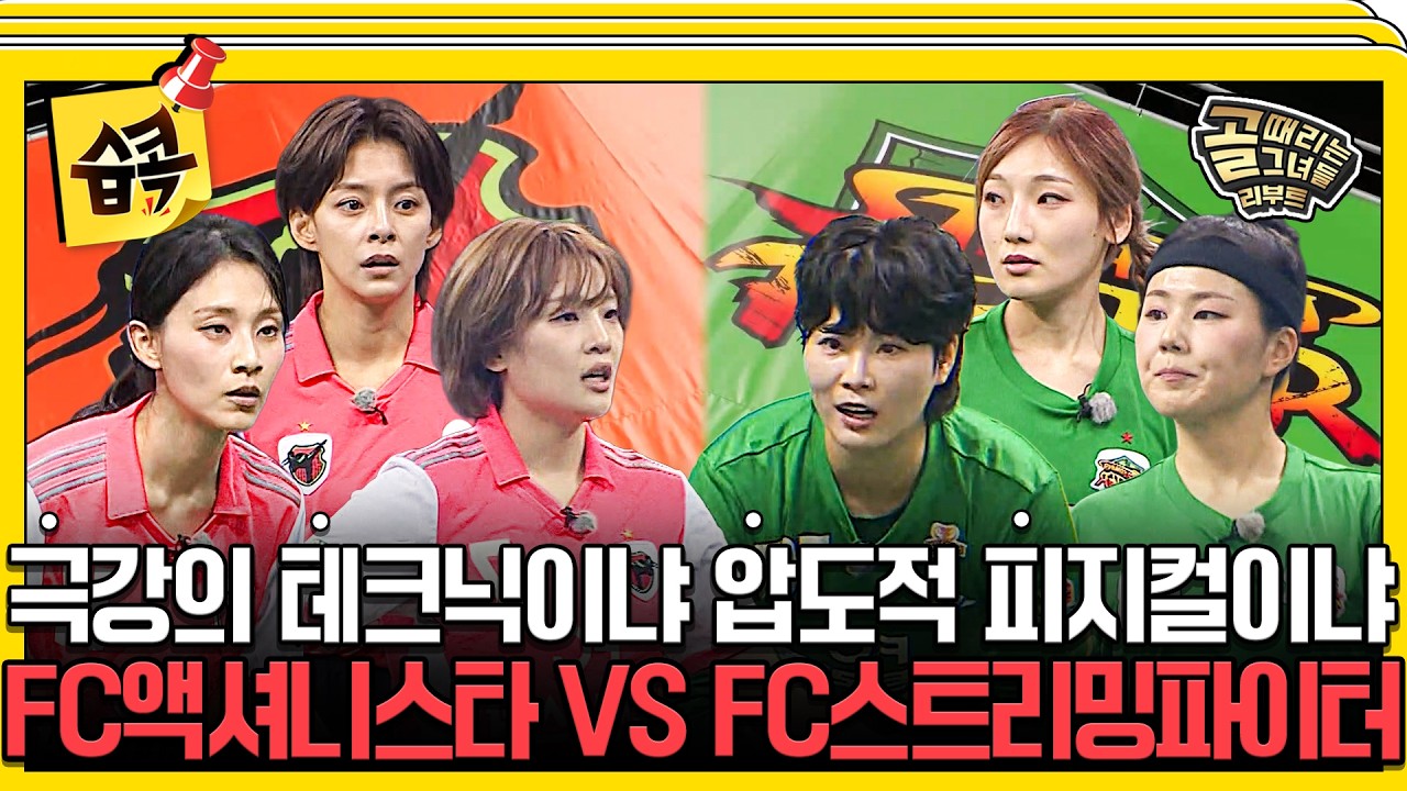 [#습콕📌] 빌드업에 美친 감독들의 만남, 자존심을 건 승부!⚡ FC액셔니스타 VS FC스트리밍파이터 경기 하이라이트⚽ #골때리는그녀들 #ShootingStars #SBSenter