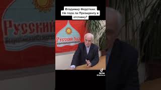 Владимир Федоткин:" Не пора ли президенту в отставку???"