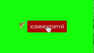 "Комментируй" (на тему "Рыбалка") / Green screen