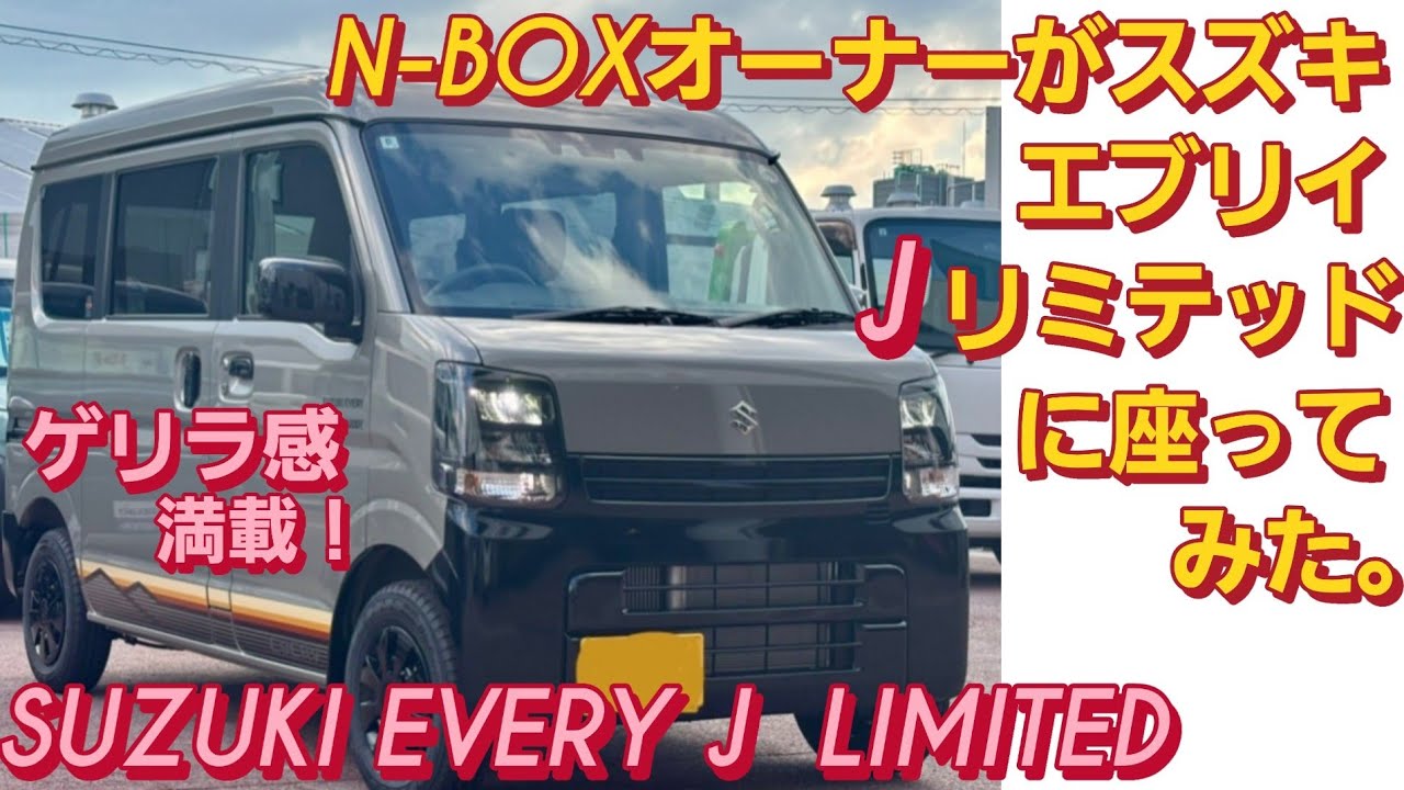 N-BOXオーナーがスズキ エブリイ Jリミテッドに座った。SUZUKI EVERY WAGON エブリイバン ダイハツ アトレー スズキ ジムニー  新型N-BOXカスタム スペーシアカスタム