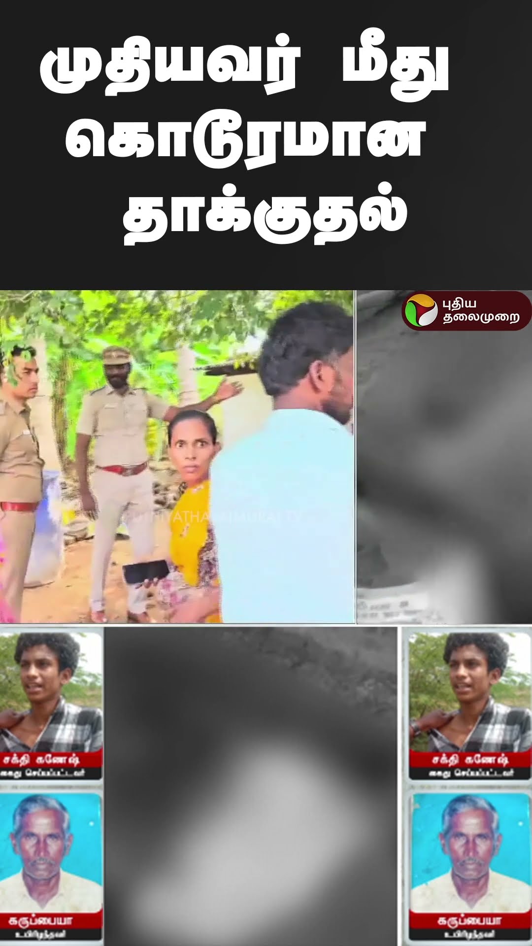முதியவர் மீது கொடூரமான தாக்குதல் | #shorts | #sivagangai