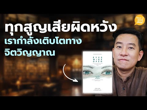 ทุกสูญเสียผิดหวัง เรากำลังเติบโตทางจิตวิญญาณ / HND! โดย นิ้วกลม
