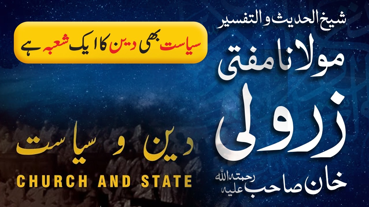 Siyasat Bhi Deen Ka Ek Shoba Hai | Mufti Zarwali Khan