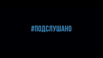#ПОДСЛУШАНО (трейлер №1)