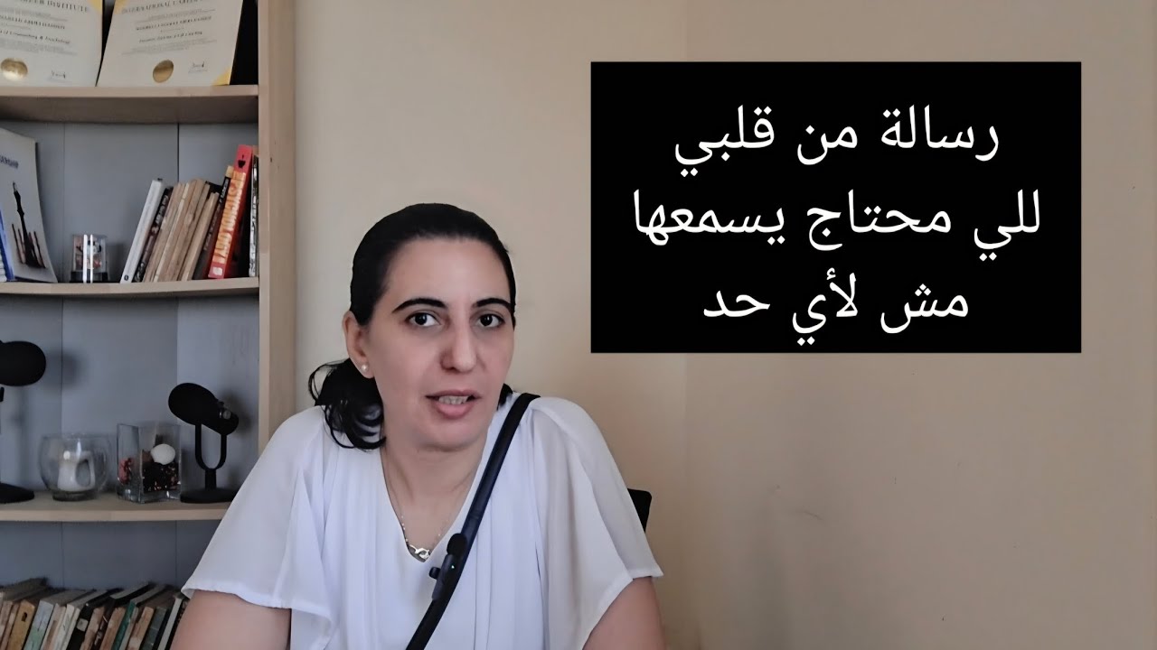 من قلبي لقلب اللي مقصود يتلقاها - الحاجة بتيجي غير ما أنت فاكر - وأكبر مما تتوقع #تزامن #مساحة_وعي