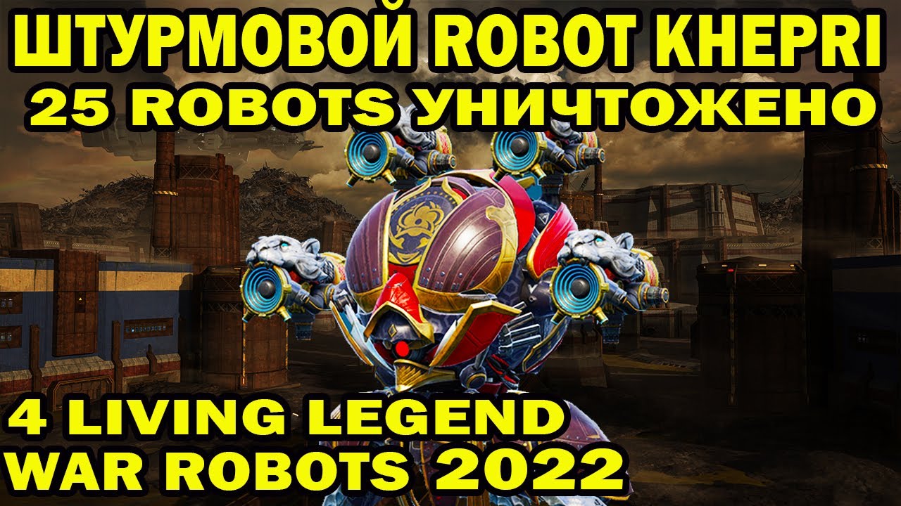 WAR ROBOTS 2022 штурмовой khepri 4living legend 25 килов в против всех
