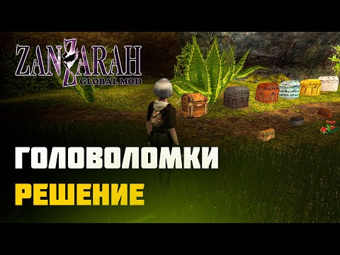 РЕШЕНИЕ ГОЛОВОЛОМОК СУНДУКОВ И ШКАТУЛОК В ГЛОБАЛЬНОМ МОДЕ - Zanzarah: The Hidden Portal Global Mod 4