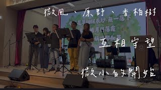 [Live音樂敬拜] 微風、原野、香柏樹 & 互相守望 （基恩敬拜） & 微小的開始 - Here I’M @ THT Music Sharing Event 2025