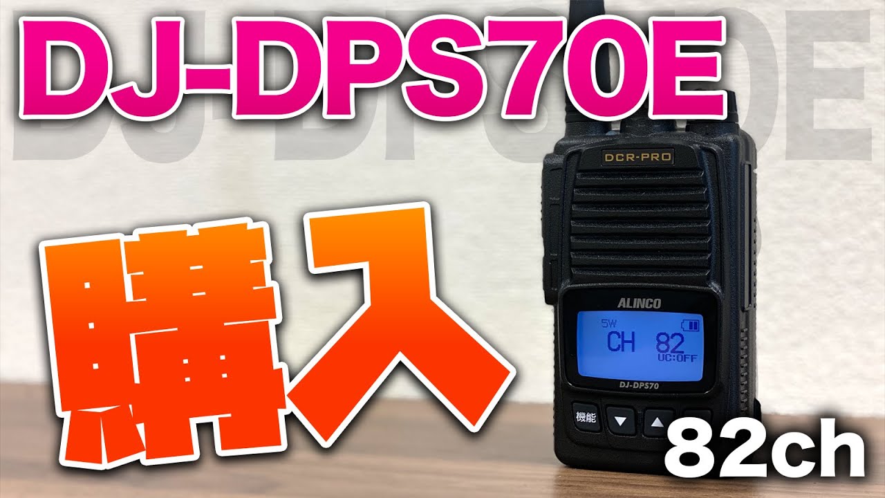 デジタル簡易無線増波82CH アルインコDJ-DPS70E DR-DPM60Eが発売される