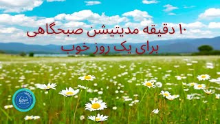 مدیتیشن صبحگاهی فواید متعددی برای ذهن و بدن دارد: