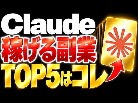 【2026年9月最新】Claude Codeで月20万円を狙える副業ランキングTOP5【AI×副業】