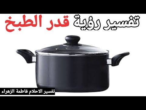 تفسير حلم رؤية الطنجرة في المنام معني رؤية قدر الطبخ او حلة في المنام تفسير الاحلام فاطمة الزهراء