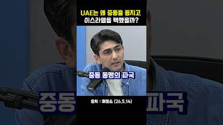 UAE는 왜 중동을 등지고 이스라엘을 택했을까 #매불쇼 #알파고 #이스라엘