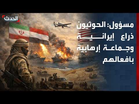 Official: The Houthis are an Iranian proxy, and their actions prove they are a terrorist group