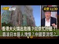香港大火及其後果