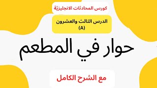 تعلم اللغة الانجليزية Lesson 23(A)